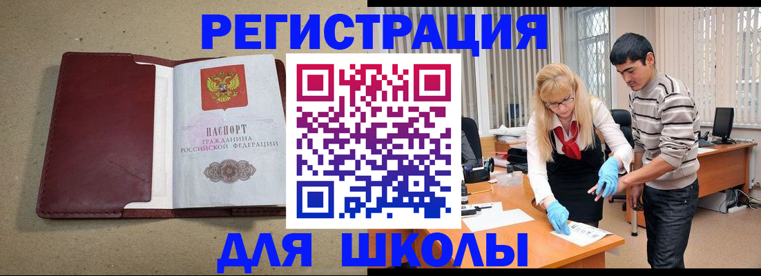 прописка для школы в Болотном